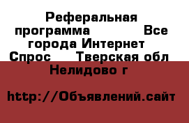 Реферальная программа Admitad - Все города Интернет » Спрос   . Тверская обл.,Нелидово г.